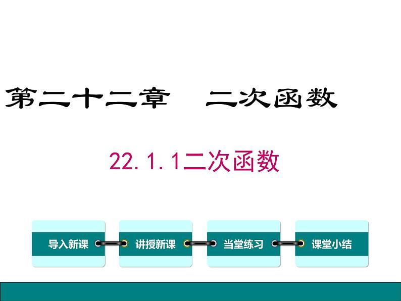 人教版九年级上册课件：22.1.1二次函数01