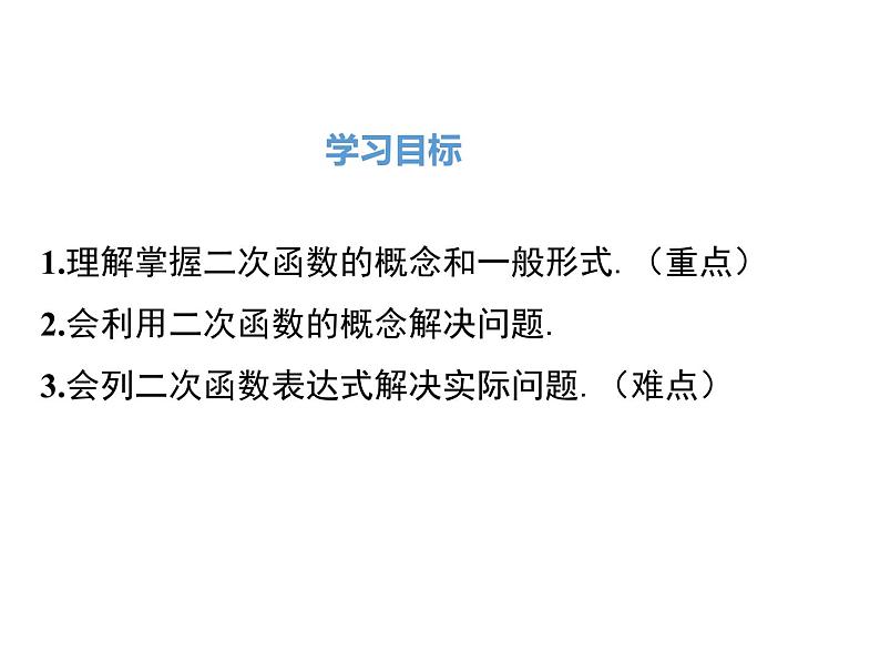 人教版九年级上册课件：22.1.1二次函数02