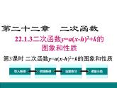 人教版九年级上册课件：22.1.3 第3课时   二次函数y=a(x-h)2+k的图象和性质