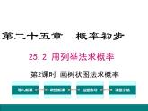 人教版九年級(jí)上冊(cè)課件：25.2 第2課時(shí)畫樹狀圖求概率