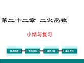 人教版九年級上冊課件：第二十二章《二次函數(shù)》 小結(jié)與復(fù)習(xí)