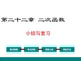 人教版九年级上册课件：第二十二章《二次函数》 小结与复习