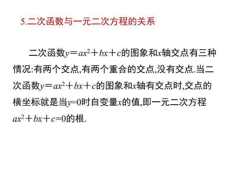 人教版九年级上册课件：第二十二章《二次函数》 小结与复习06