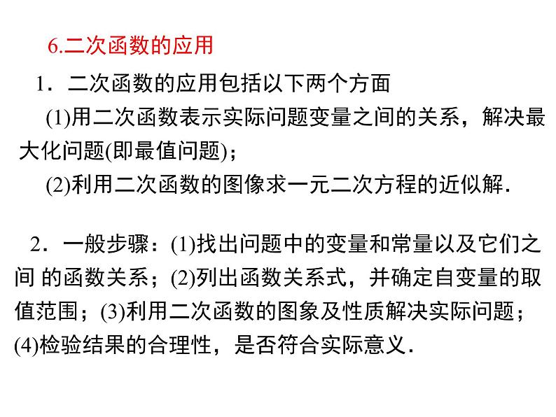 人教版九年级上册课件：第二十二章《二次函数》 小结与复习08