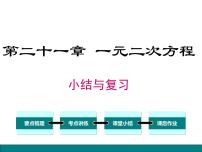 九年级上册第二十一章 一元二次方程综合与测试复习ppt课件