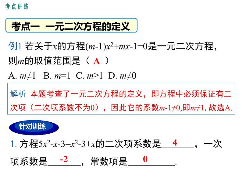 人教版九年级上册课件：第二十一章 《一元二次方程》小结与复习06