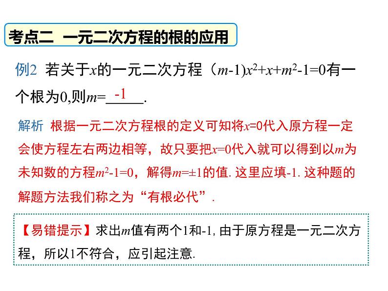 人教版九年级上册课件：第二十一章 《一元二次方程》小结与复习07