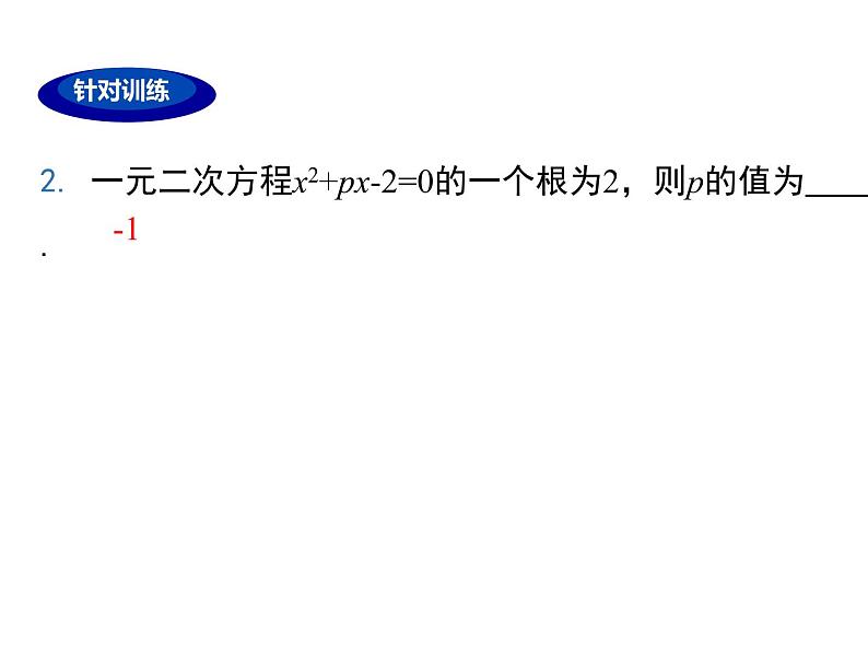 人教版九年级上册课件：第二十一章 《一元二次方程》小结与复习08