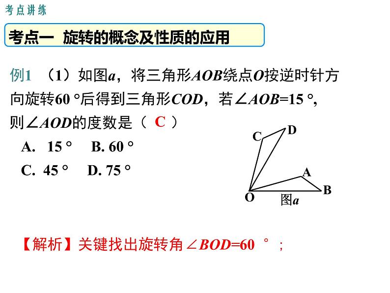 人教版九年级上册课件：第二十三章《旋转》 小结与复习05