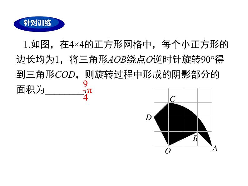 人教版九年级上册课件：第二十三章《旋转》 小结与复习07