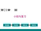 人教版九年級(jí)上冊(cè)課件：第二十四章《圓》 小結(jié)與復(fù)習(xí)