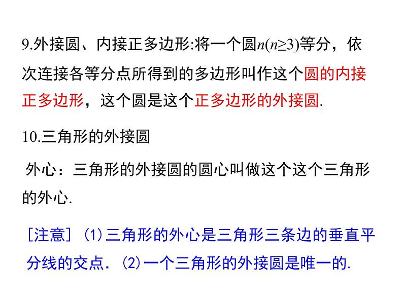 人教版九年级上册课件：第二十四章《圆》 小结与复习04