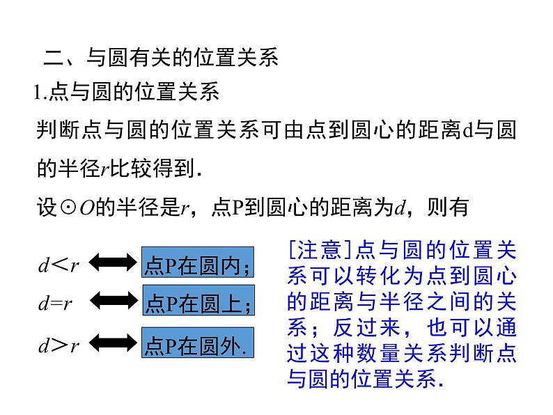 人教版九年级上册课件：第二十四章《圆》 小结与复习07