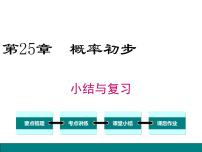 九年级上册第二十五章 概率初步综合与测试复习课件ppt