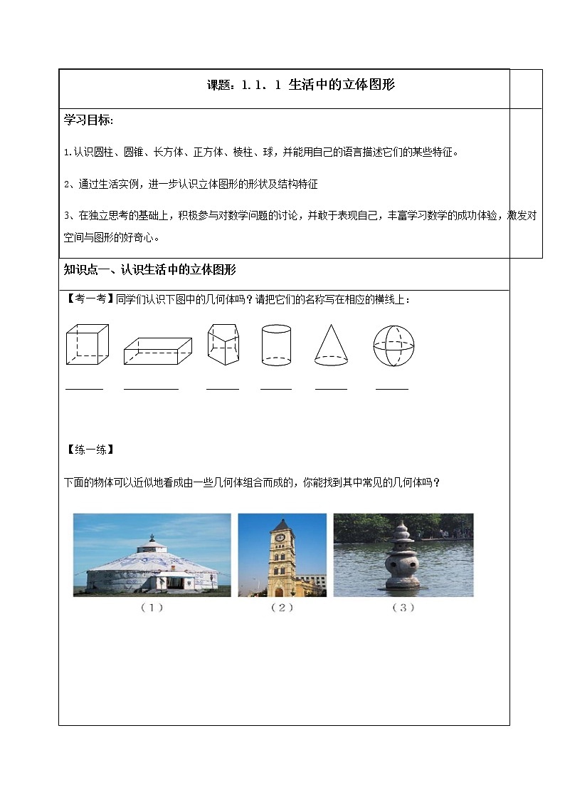 北师大版数学七上第一章1.1。1生活中的立体图形 学案01