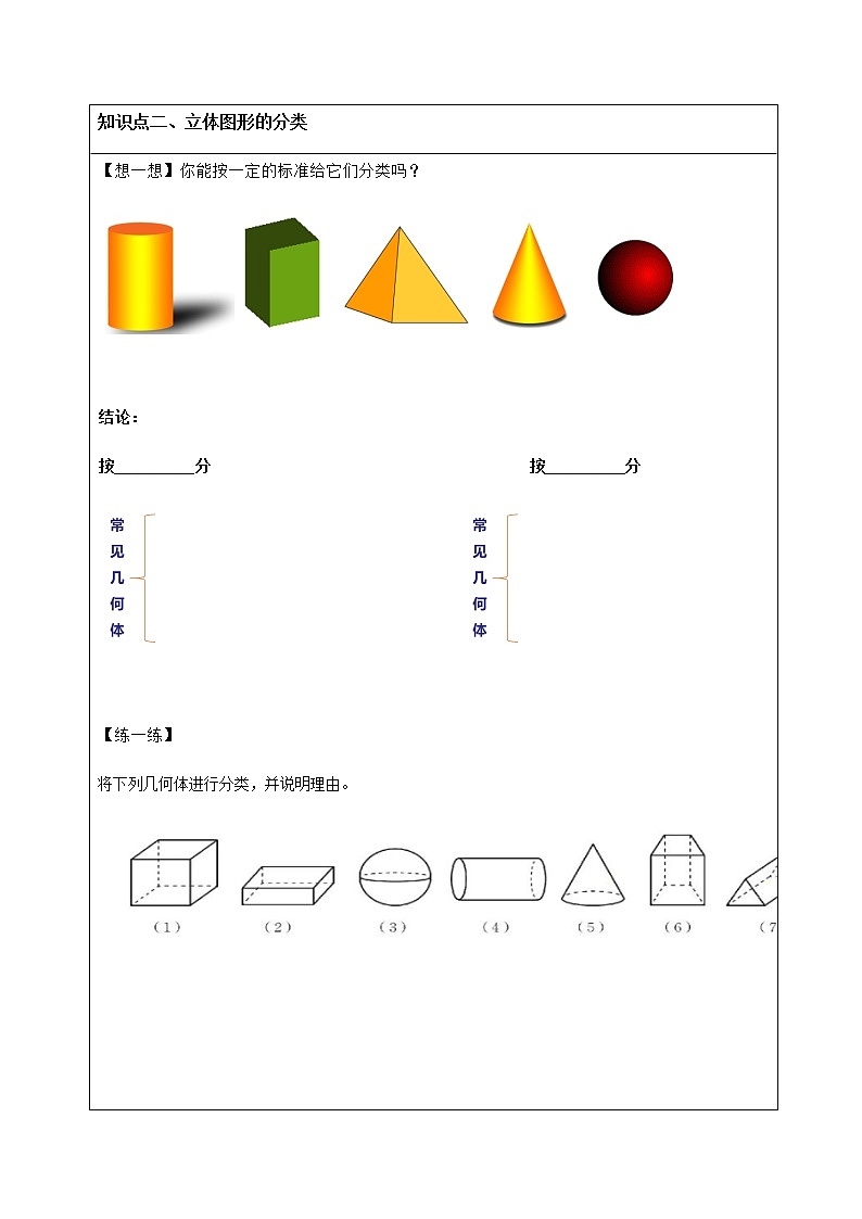 北师大版数学七上第一章1.1。1生活中的立体图形 学案02