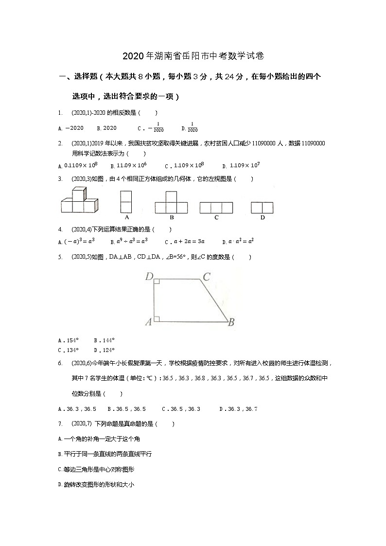 2020年湖南省岳阳市中考数学试卷（原卷版）第1页