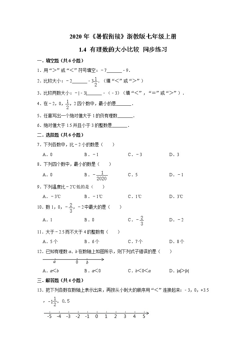 2020年《暑假衔接》浙教版七年级上册：1.4 有理数的大小比较 同步练习  附答案01