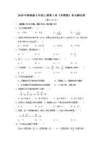 浙教版七年级上册第1章 有理数综合与测试单元测试课后作业题