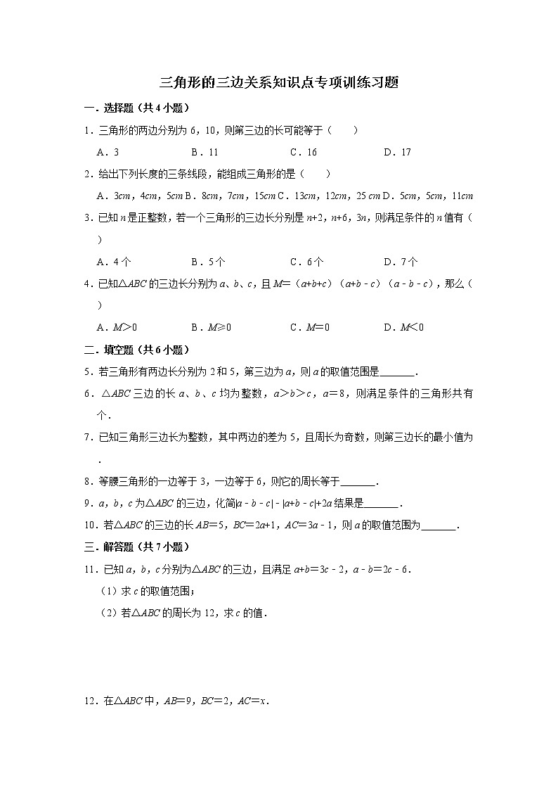 三角形的三边关系知识点专项训练习题  附答案01