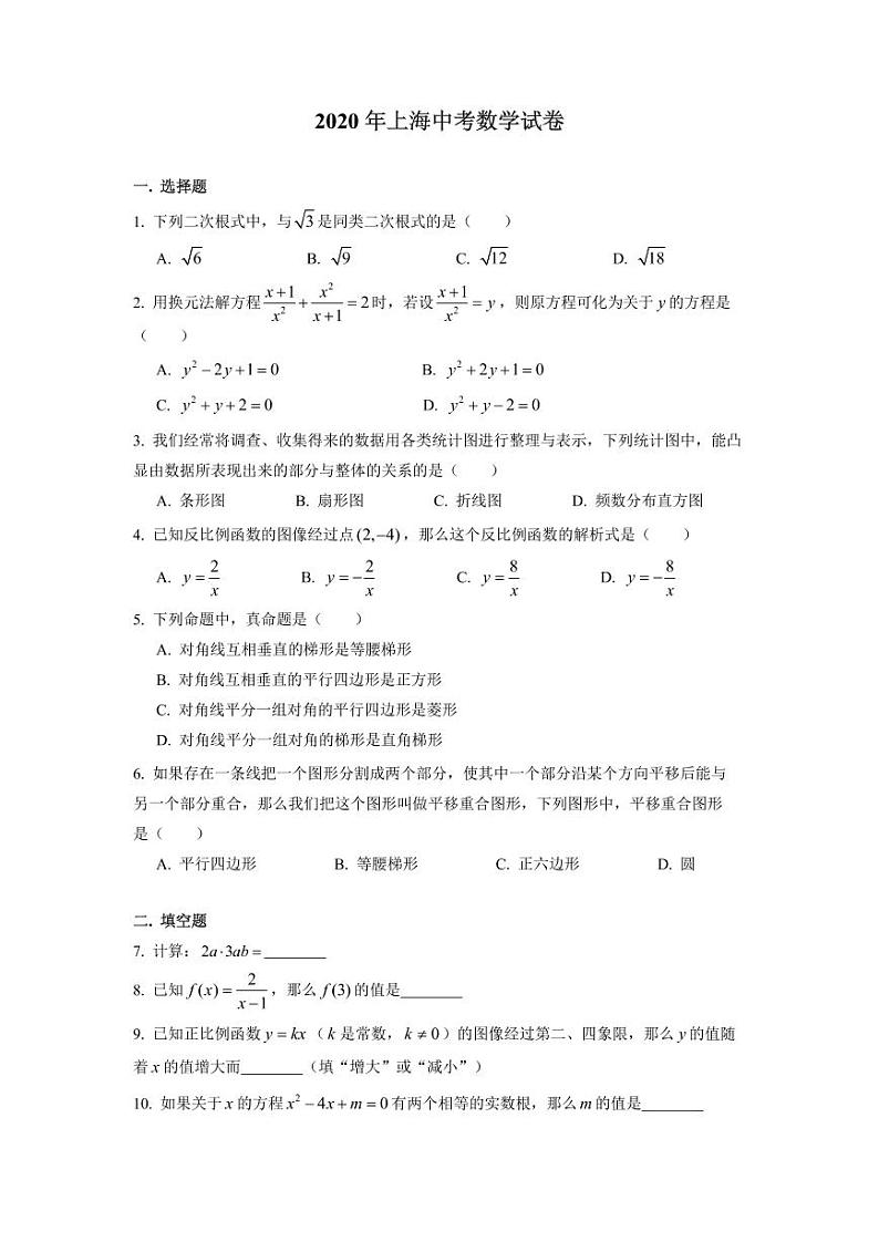 2020年上海市中考数学试题（解析版pdf）01
