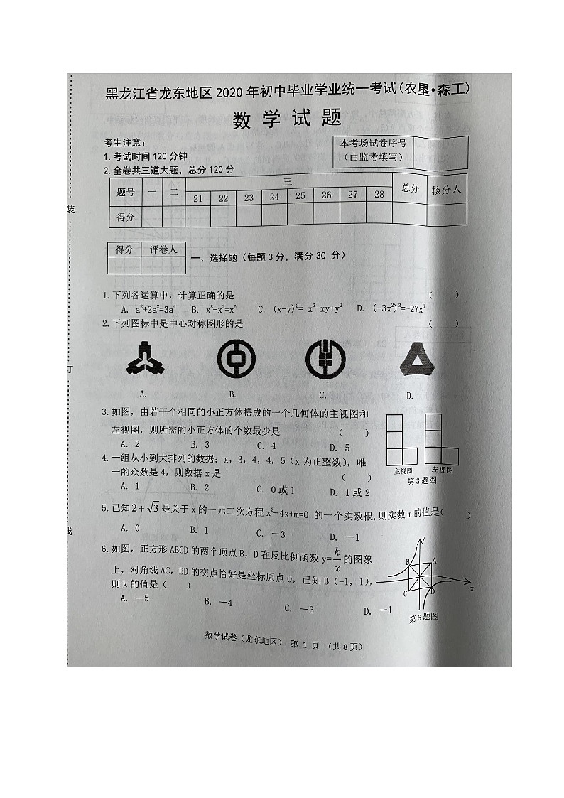 2020年黑龙江省龙东地区（农垦 森工）中考数学试题（扫描版，无答案）01