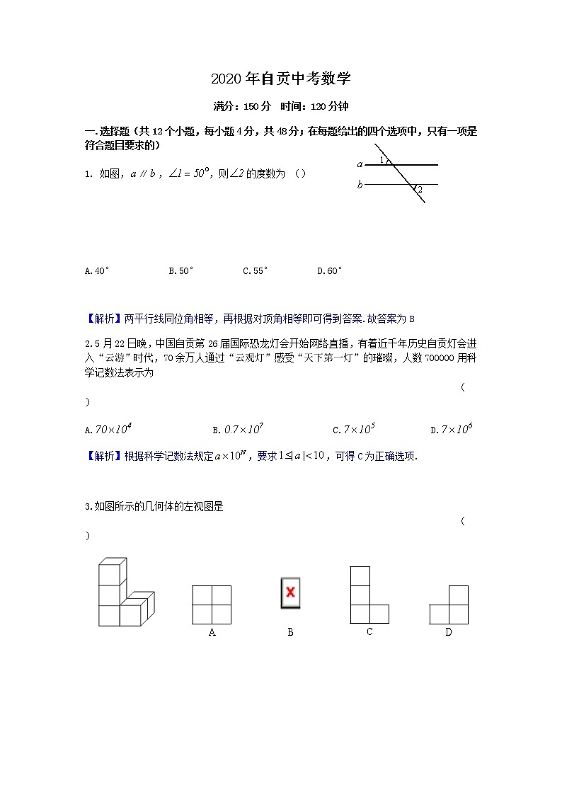 2020年四川省自贡市中考数学试题 （解析版pdf）01