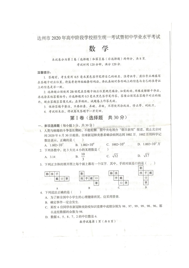 2020年四川省达州市中考数学试题（图片版，无答案）01