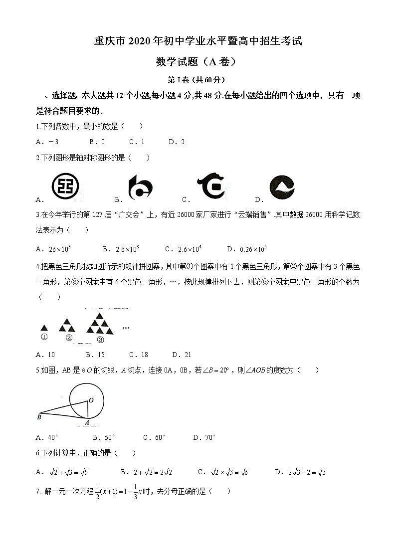 2020年重庆市中考数学试题A卷（word版，含答案）01