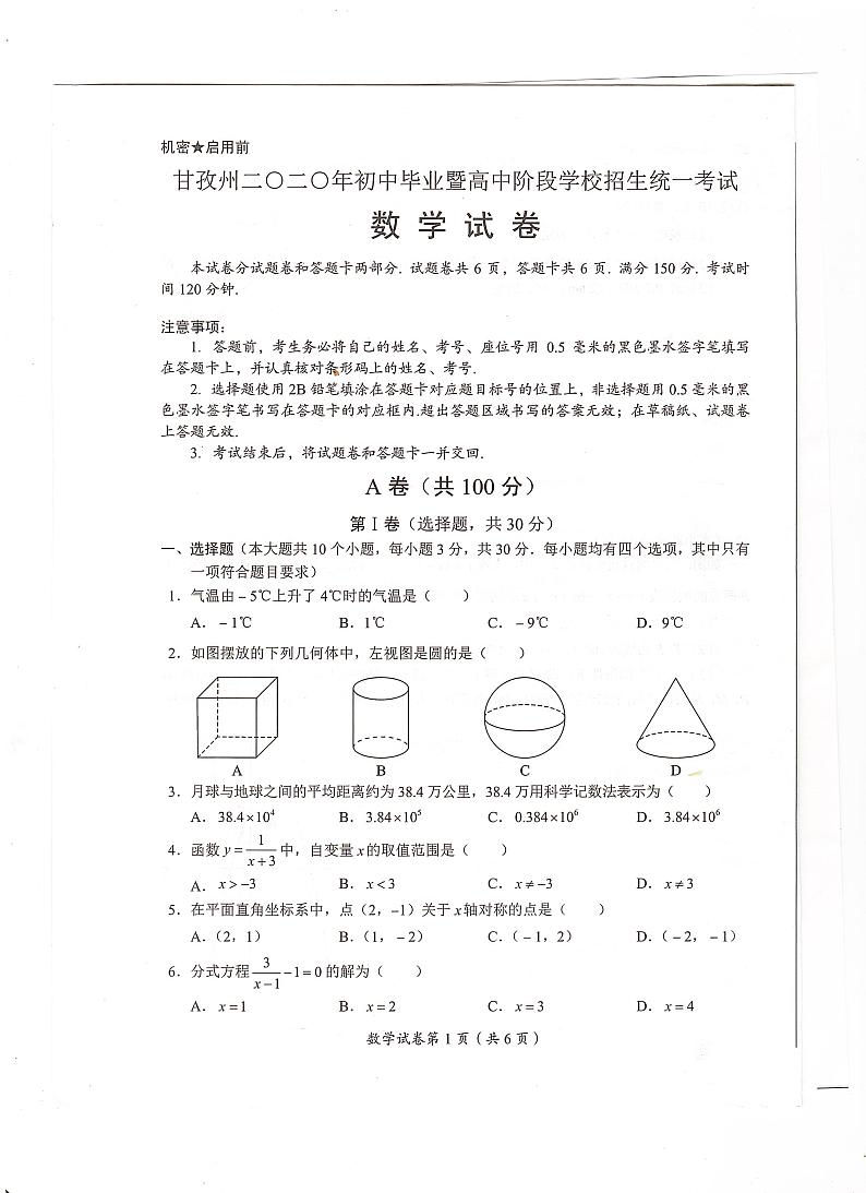 2020年四川省甘孜州中考数学试题（图片版，无答案）01