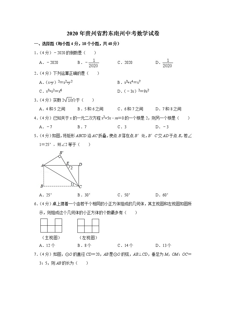 2020年贵州省黔东南州中考数学试题（word版，含答案）第1页
