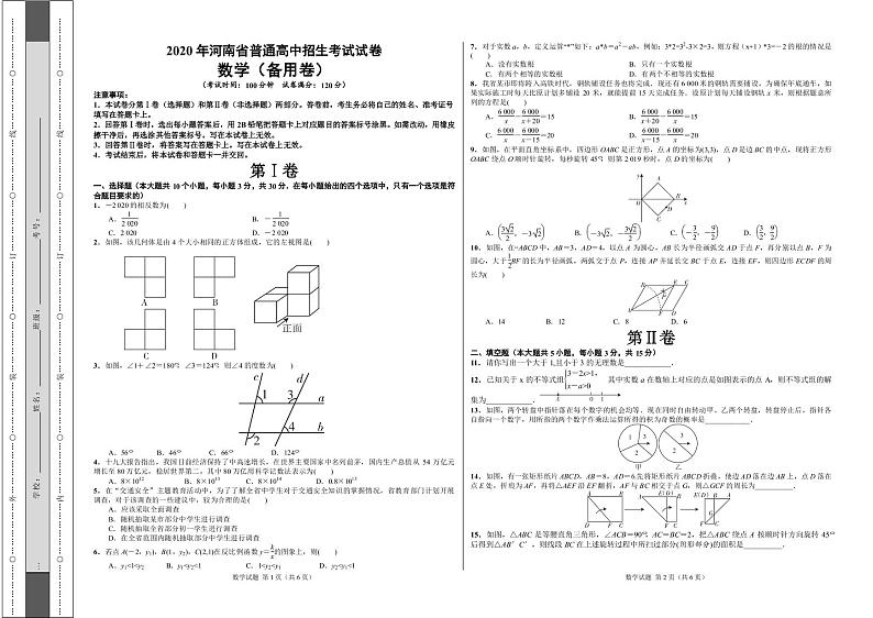 2020年河南省中考数学试题（备用卷）01