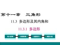 人教版八年级上册11.3.1 多边形课文配套ppt课件