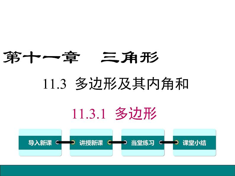 人教版八年级上册课件：11.3.1 多边形第1页