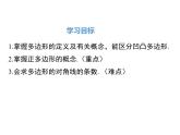 人教版八年級上冊課件：11.3.1 多邊形