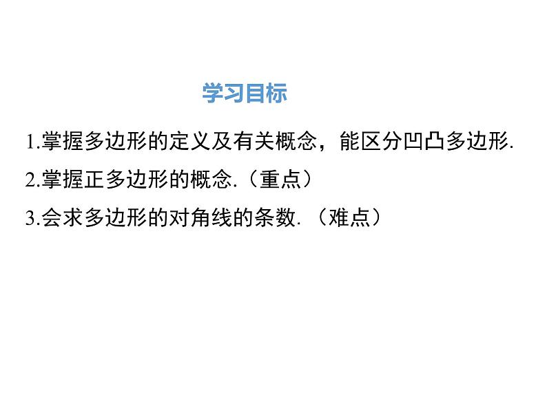 人教版八年级上册课件：11.3.1 多边形第2页