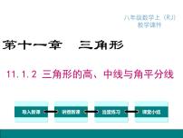 人教版八年级上册11.1.2 三角形的高、中线与角平分线教课ppt课件