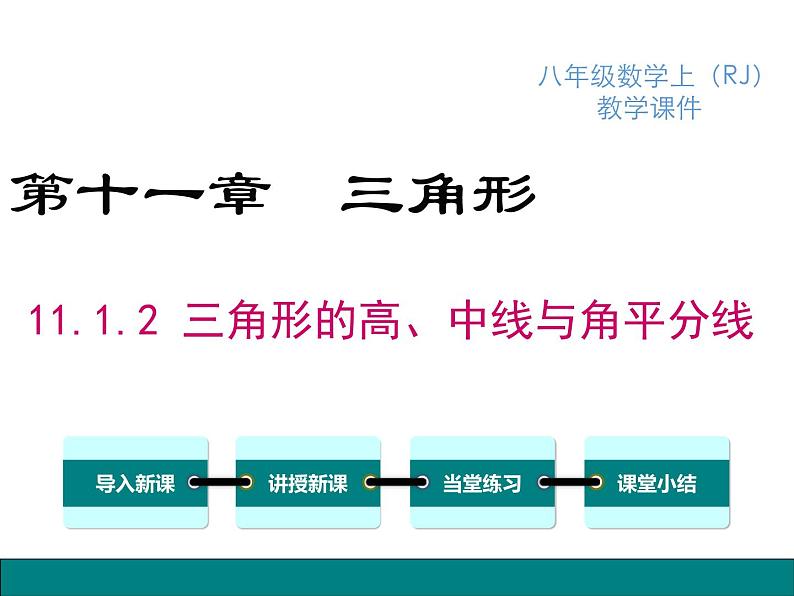 人教版八年级上册课件：11.1.2三角形的高、中线与角平分线第1页