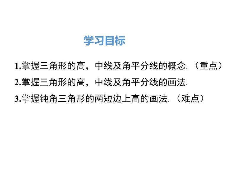 人教版八年级上册课件：11.1.2三角形的高、中线与角平分线第2页