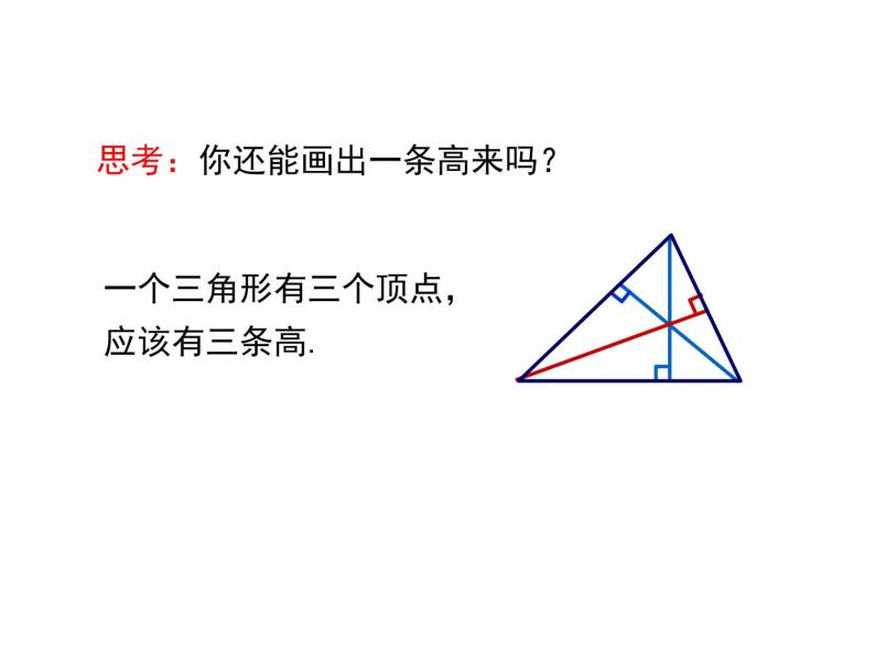 人教版八年级上册课件：11.1.2三角形的高、中线与角平分线06