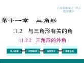 人教版八年级上册课件：11.2.2 三角形的外角