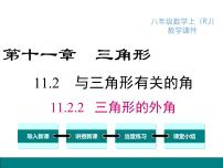 数学八年级上册第十一章 三角形11.2 与三角形有关的角11.2.2 三角形的外角评课ppt课件