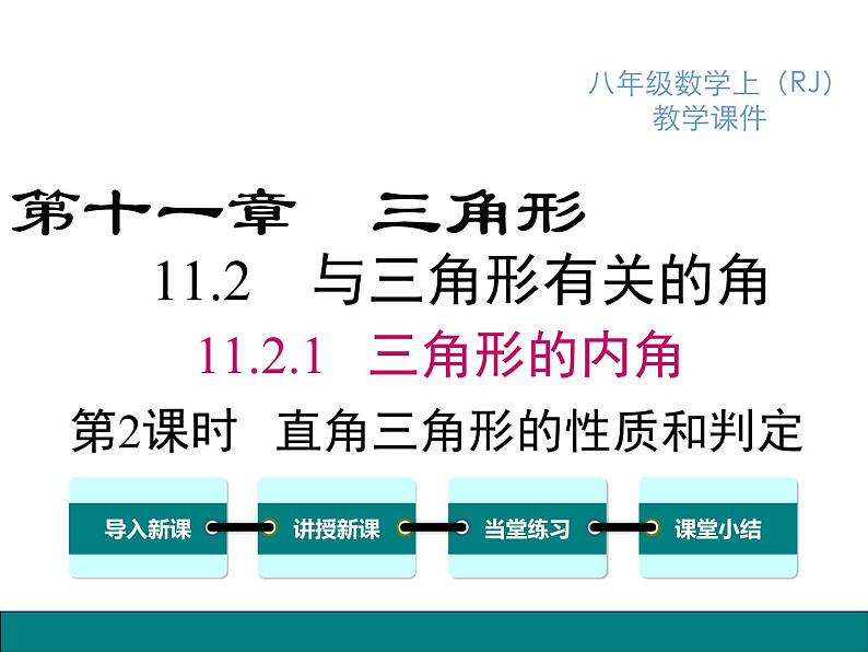 人教版八年级上册课件：11.2.1 第2课时 直角三角形的性质和判定01