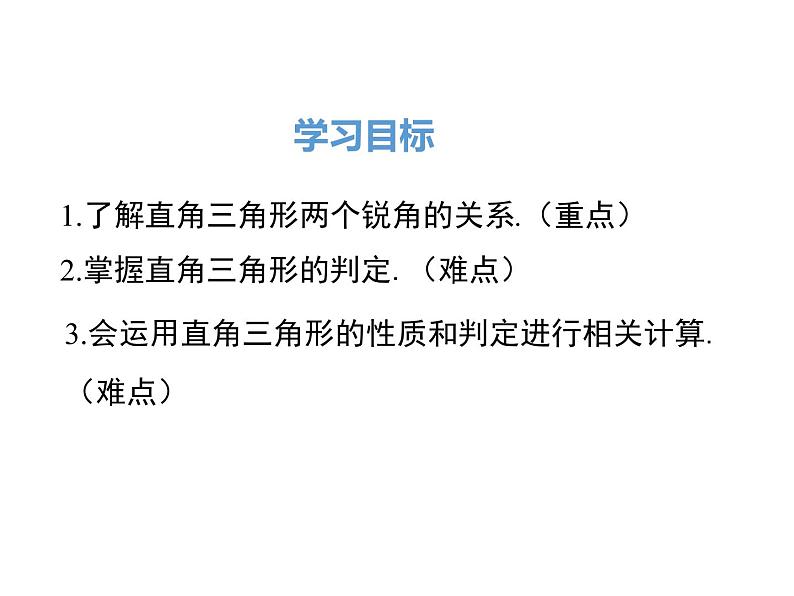 人教版八年级上册课件：11.2.1 第2课时 直角三角形的性质和判定第2页