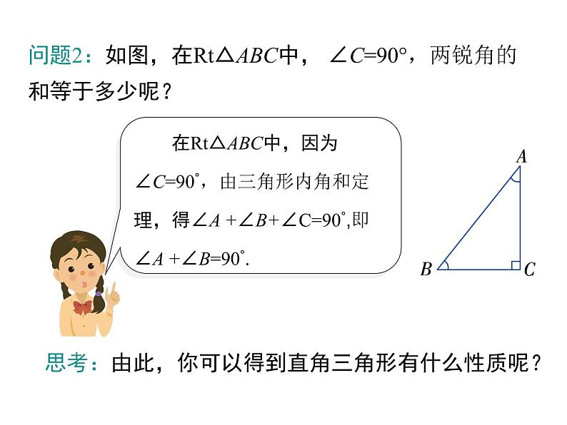 人教版八年级上册课件：11.2.1 第2课时 直角三角形的性质和判定第6页