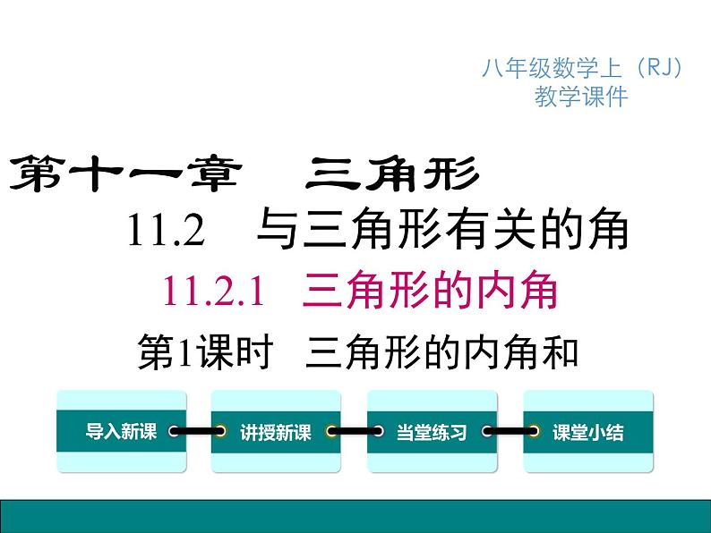 人教版八年级上册课件：11.2.1 第1课时 三角形的内角和01