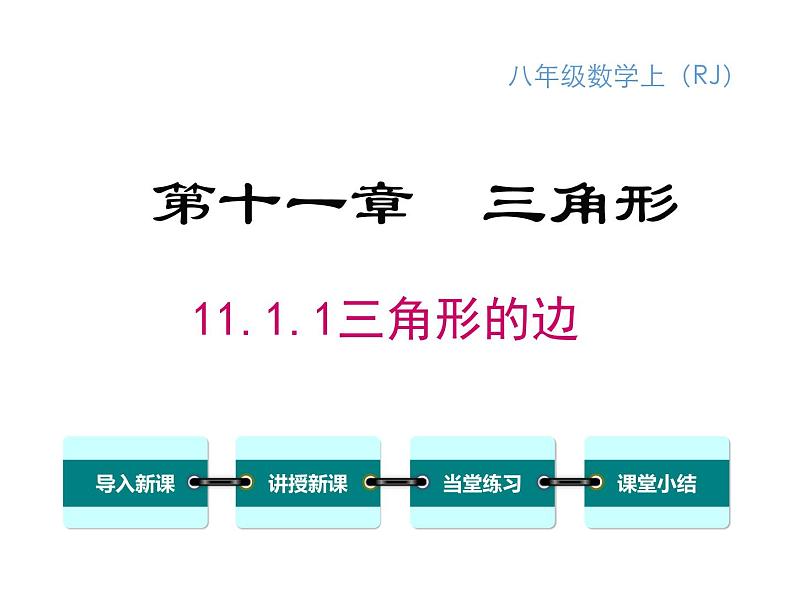 人教版八年级上册课件：11.1.1三角形的边01