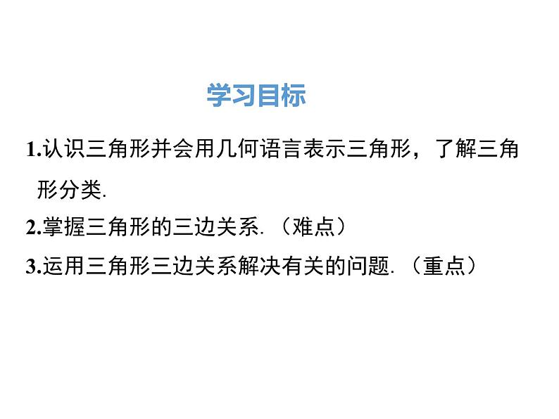 人教版八年级上册课件：11.1.1三角形的边02