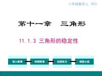 初中数学人教版八年级上册11.1.3 三角形的稳定性教学演示课件ppt