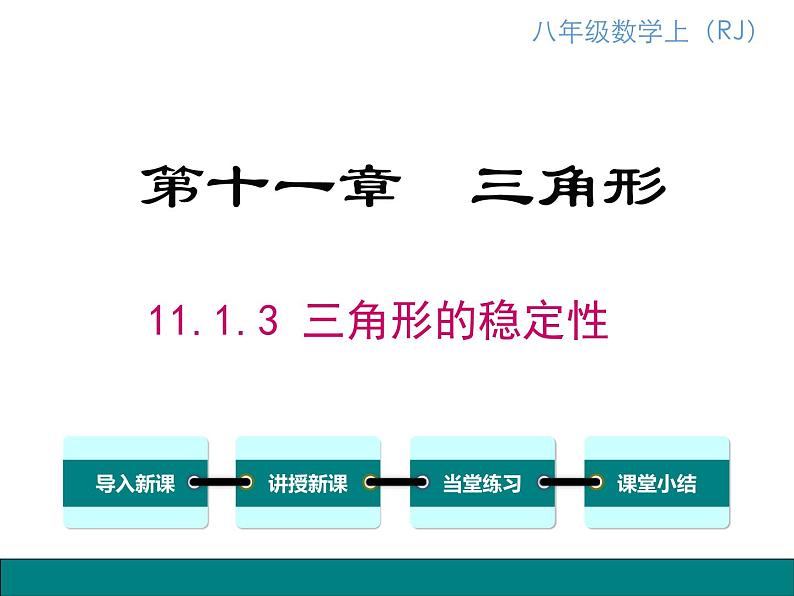 人教版八年级上册课件：11.1.3三角形的稳定性01